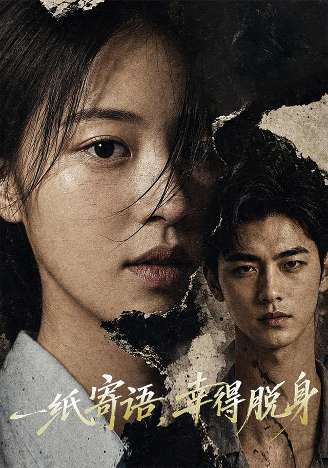 一纸寄语，幸得脱身 cover