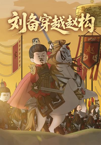 刘备穿越赵构封面图