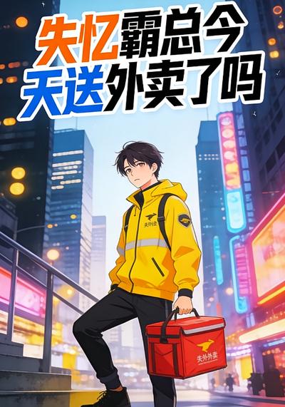 失忆霸总今天送外卖了吗