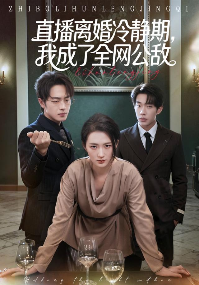 直播离婚冷静期，我成了全网公敌