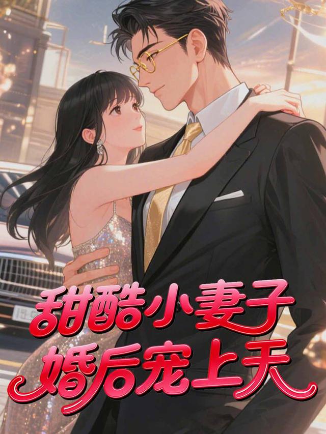甜酷小妻子婚后宠上天
