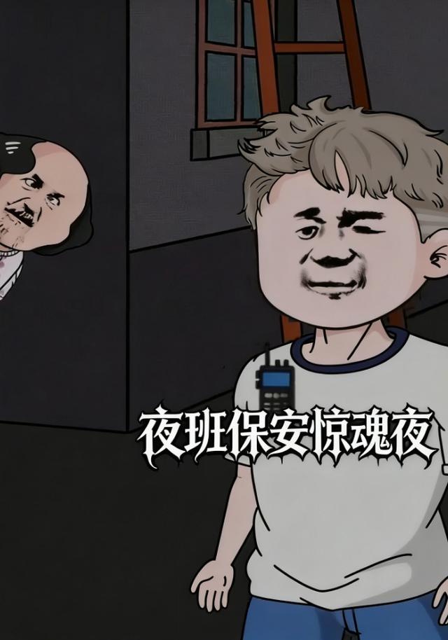 夜班保安惊魂夜