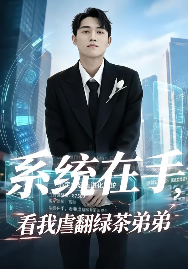 系统在手，看我虐翻绿茶弟弟