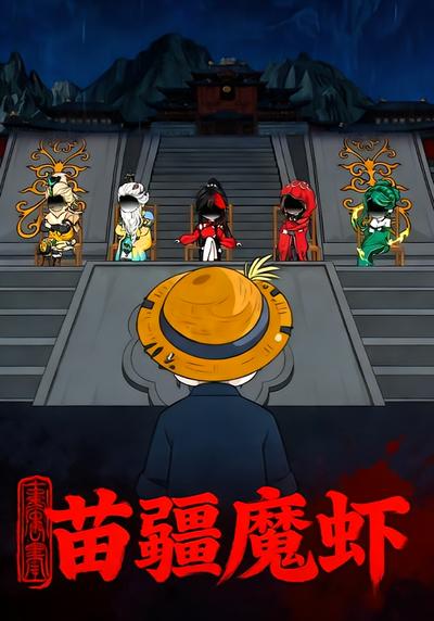 苗疆魔虾封面图
