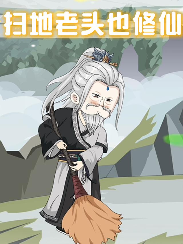 扫地老头也修仙