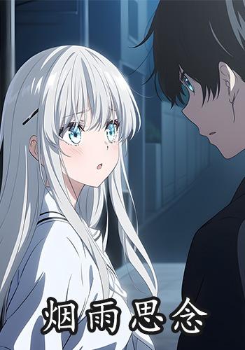 烟雨思念