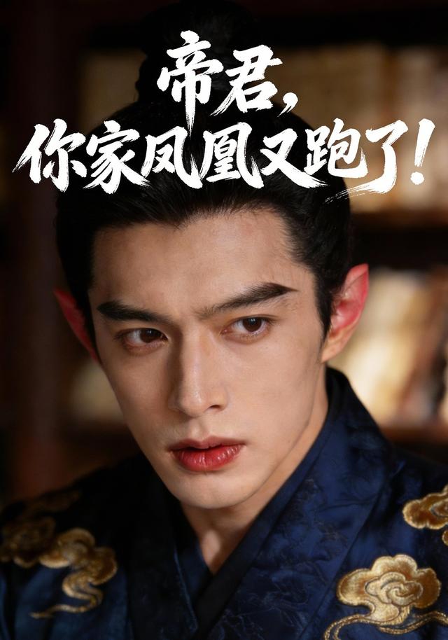 帝君，你家凤凰又跑了！封面图