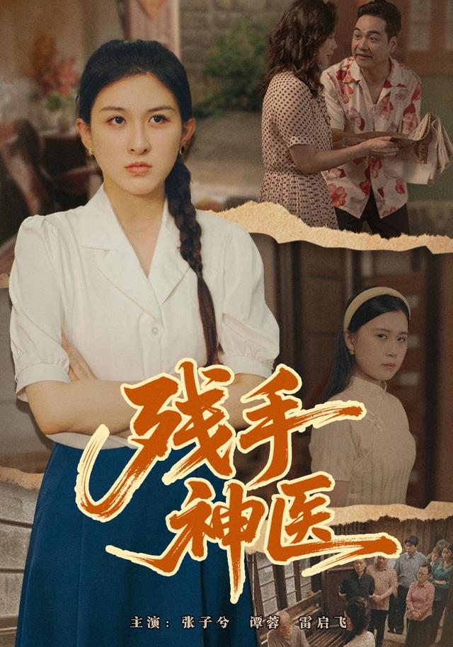 残手神医