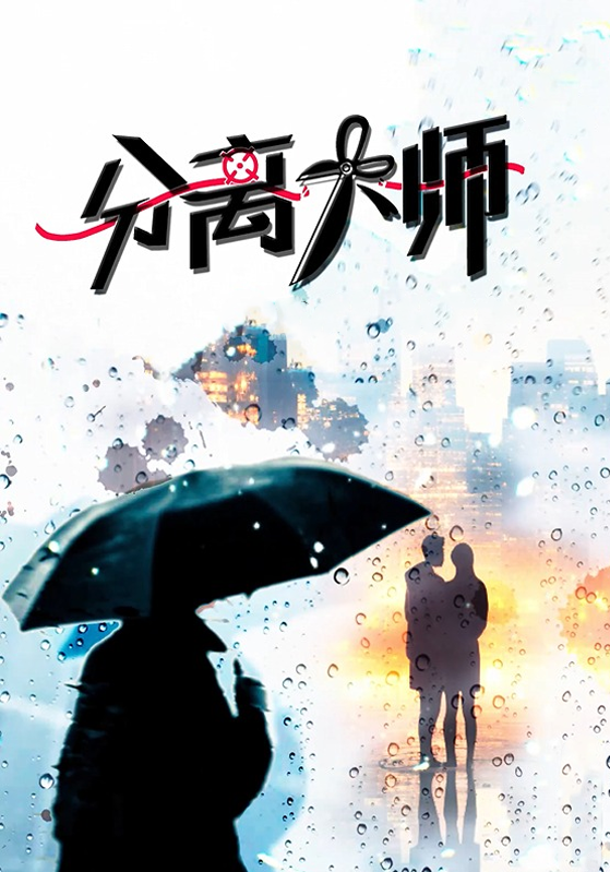 分离大师封面图