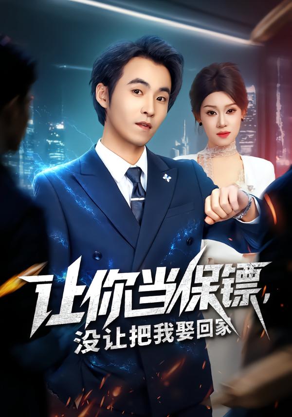 让你当保镖，没让把我娶回家