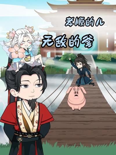 孝顺的儿无敌的爹