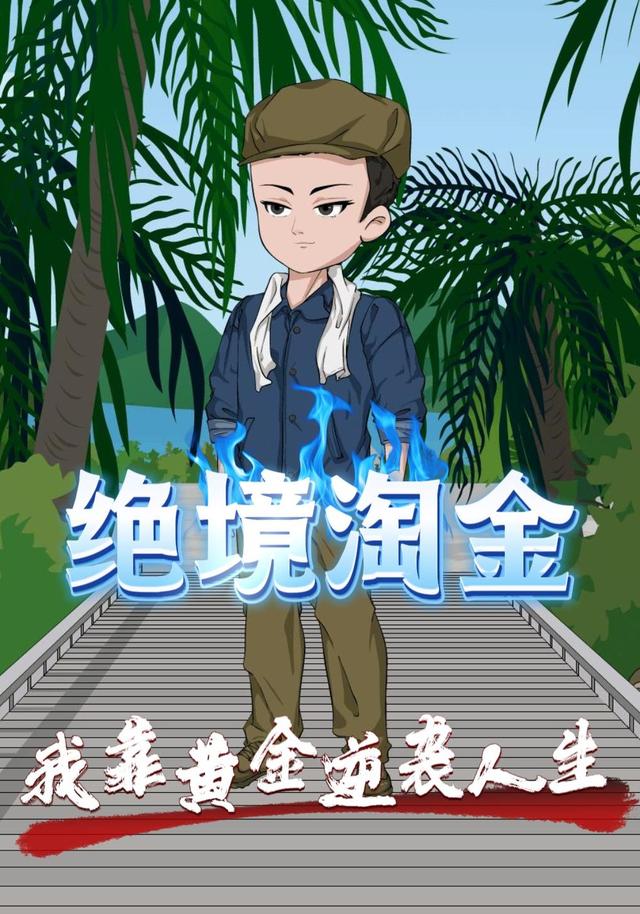 绝境淘金我靠黄金逆袭人生封面图