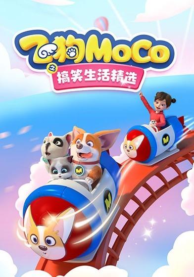 飞狗MOCO之搞笑生活精选封面图