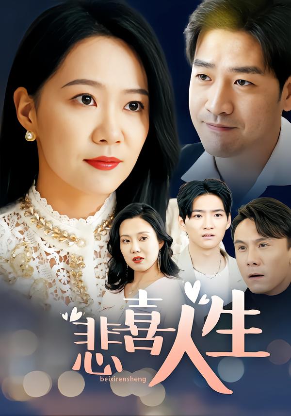 悲喜人生
