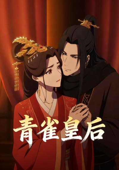 青雀皇后封面图