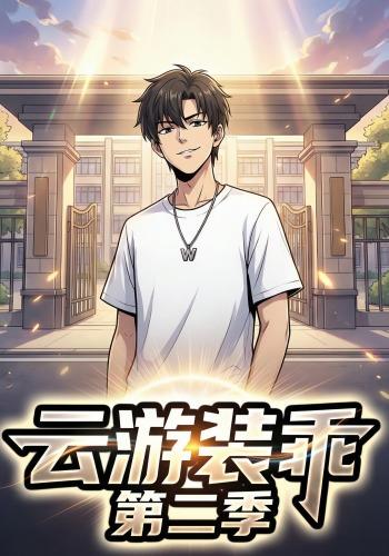 云游装乖第二季