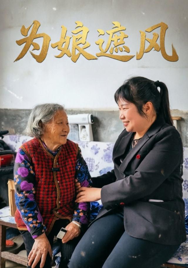 为娘遮风