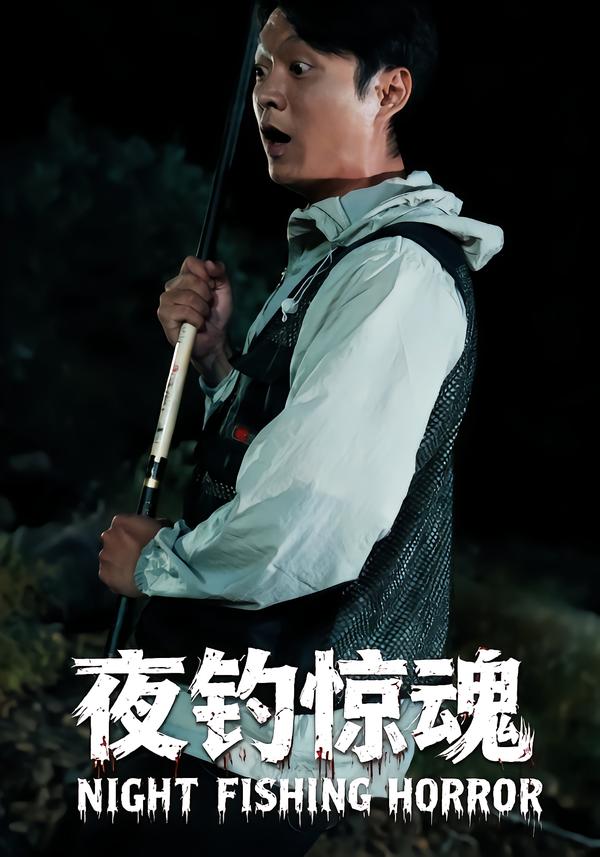 夜钓惊魂
