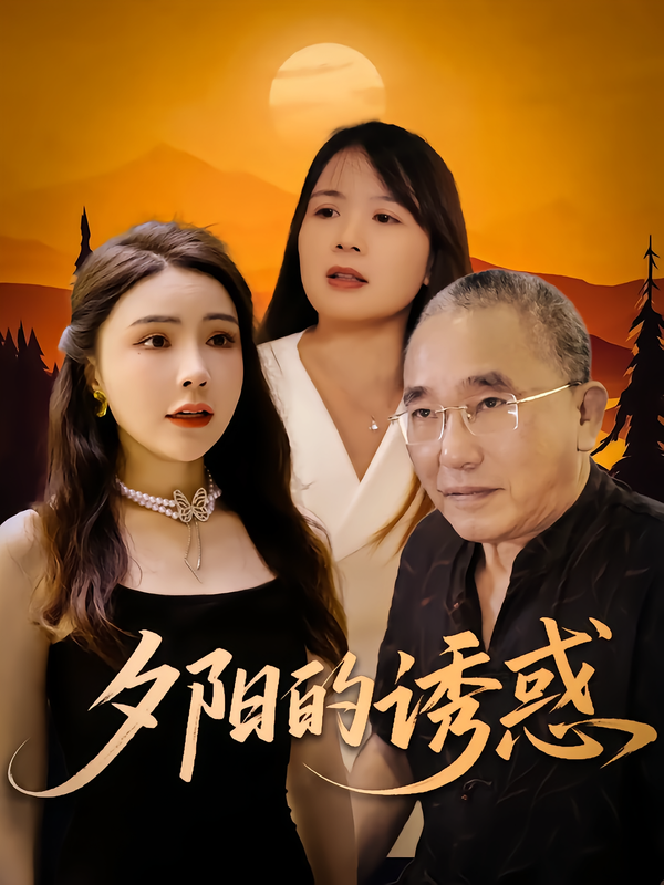 夕阳的诱惑