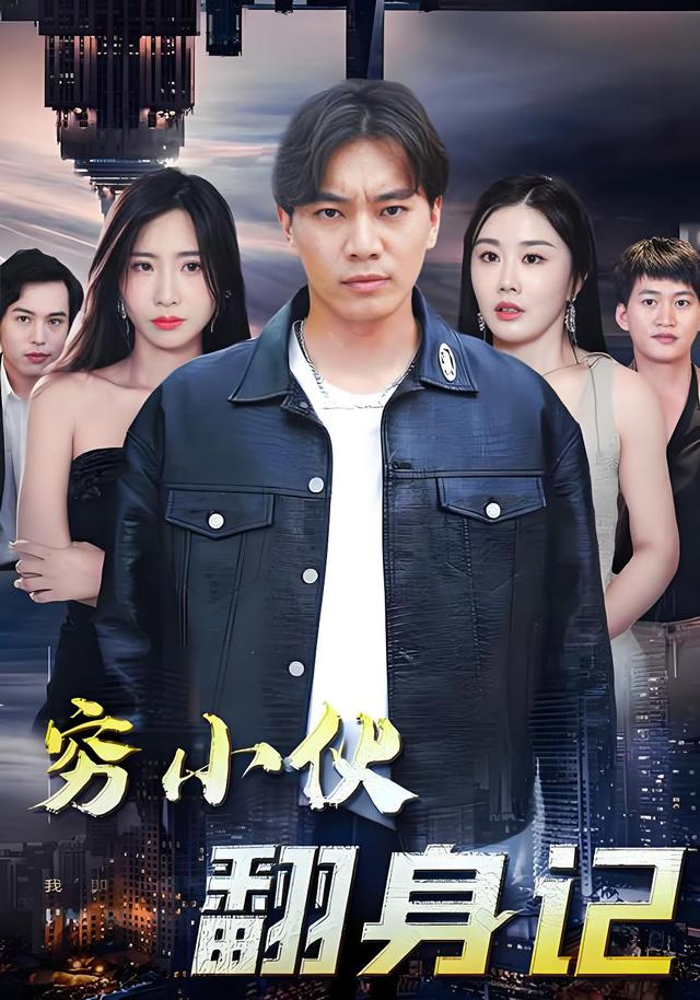 穷小伙翻身记封面图