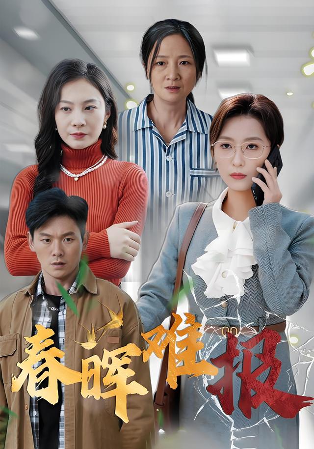 春晖难报封面图