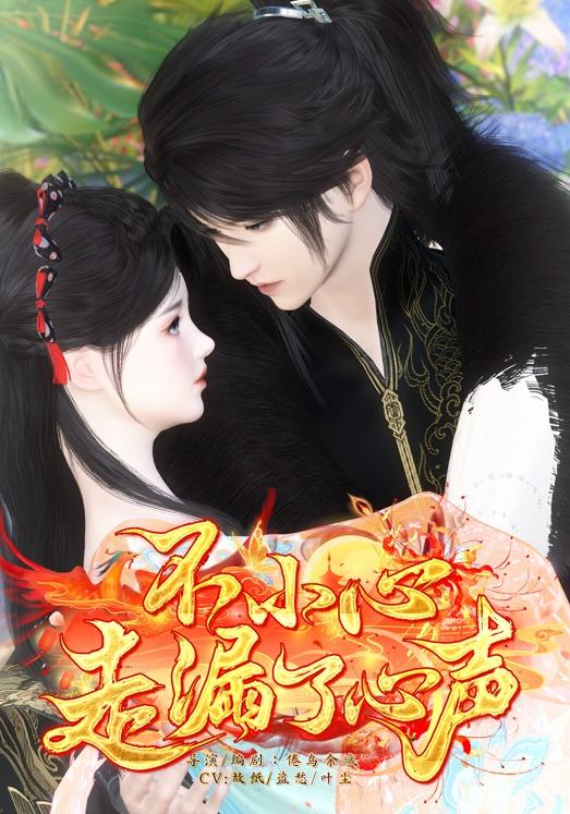 不小心走漏了心声封面图