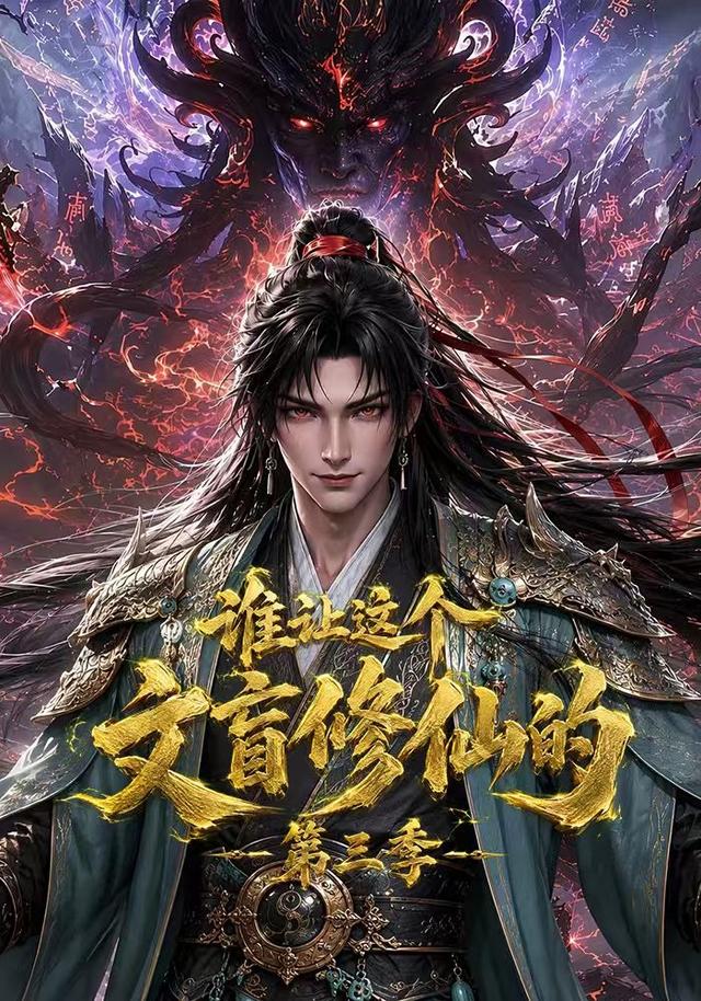 谁让这个文盲修仙的第三季