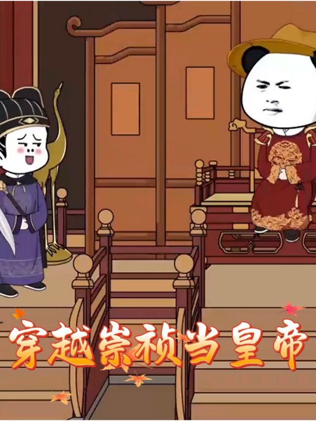 穿越崇祯当皇帝封面图