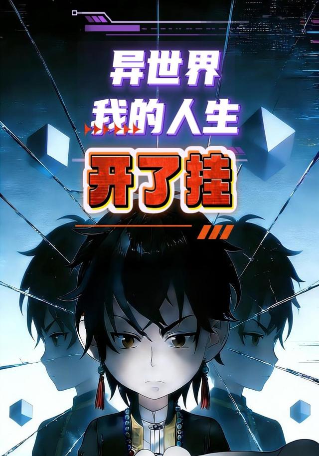 异世界：我的人生开了挂封面图