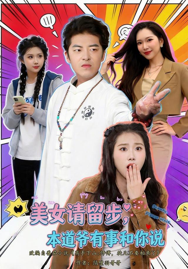 美女请留步本道爷有事和你说