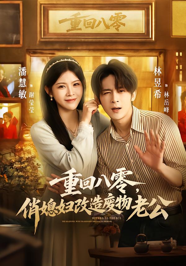 重回八零，俏媳妇改造废物老公