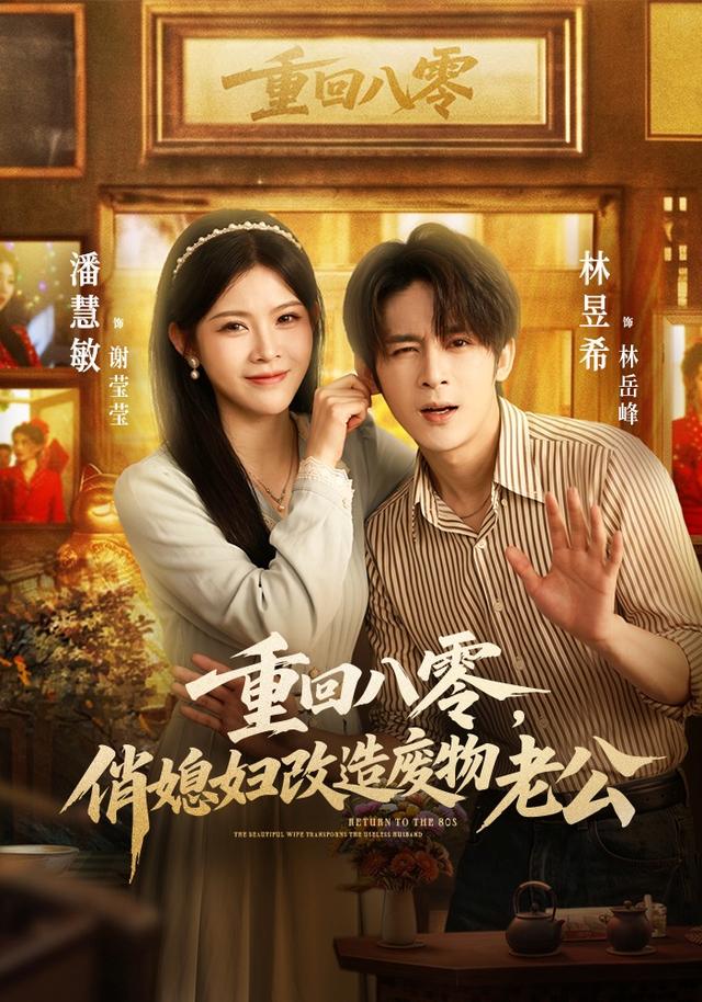 重回八零俏媳妇改造废物老公