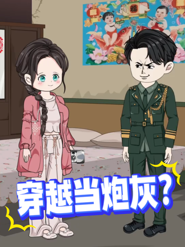 穿越当炮灰？封面图