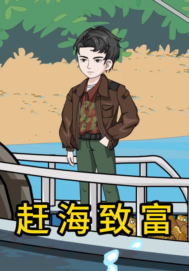赶海致富
