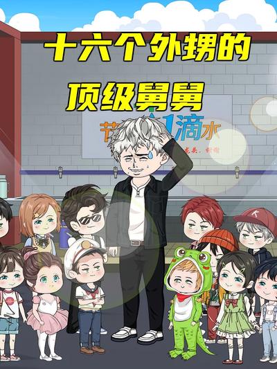 十六个外甥的顶级舅舅封面图