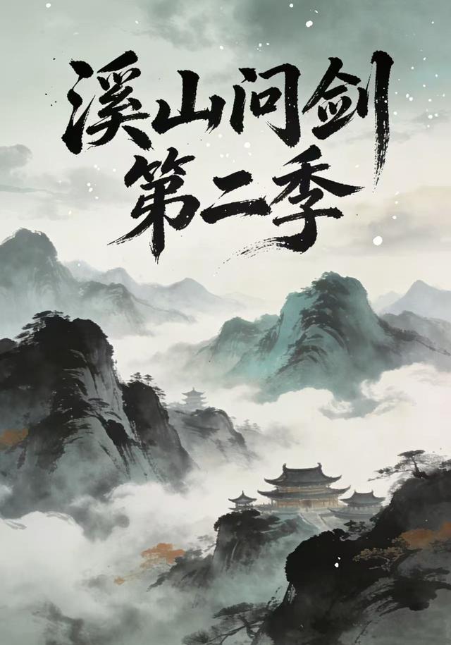 溪山问剑第二季