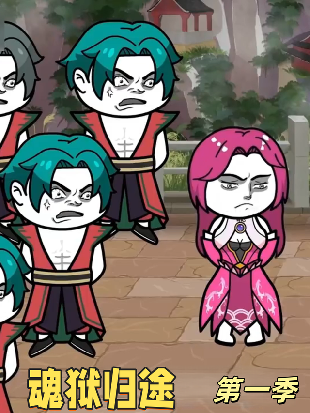 魂狱归途第一季