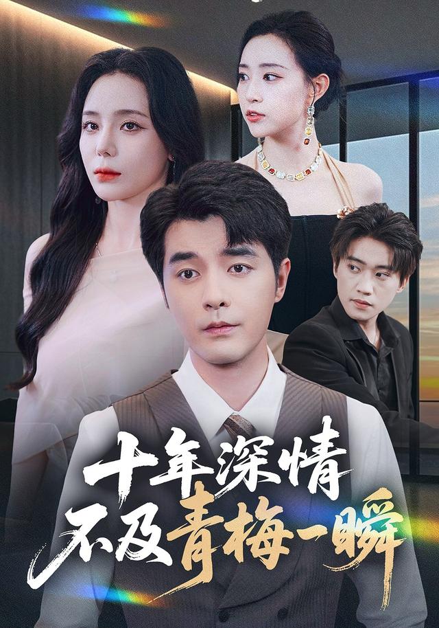 十年深情，不及青梅一瞬封面图