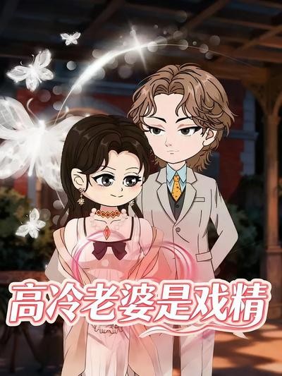 高冷老婆是戏精