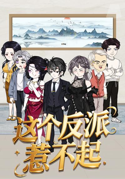 这个反派惹不起封面图