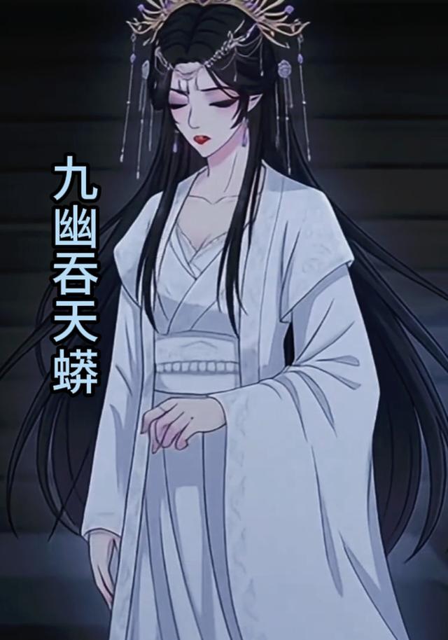 九幽吞天蟒封面图