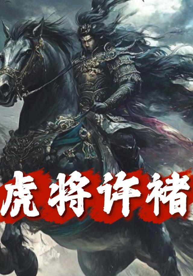 虎将许褚封面图