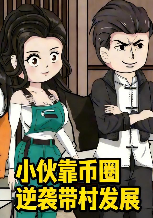 小伙靠币圈逆袭带村发展封面图