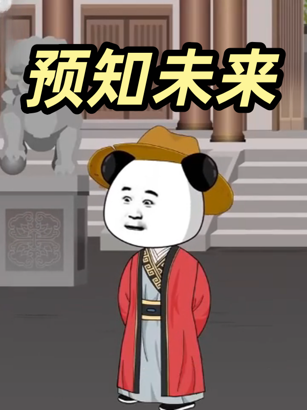 预知未来