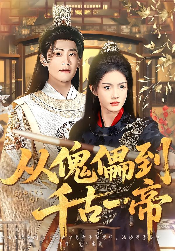 从傀儡到千古一帝