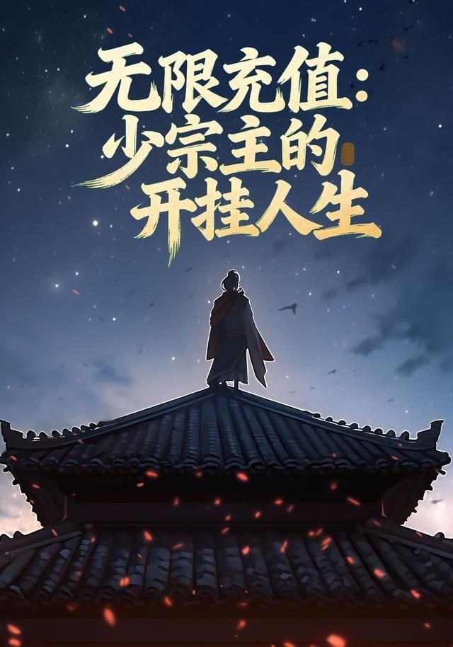 无限充值：少宗主的开挂人生