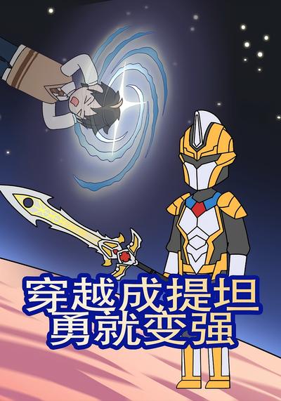 穿越成提坦，勇就变强封面图