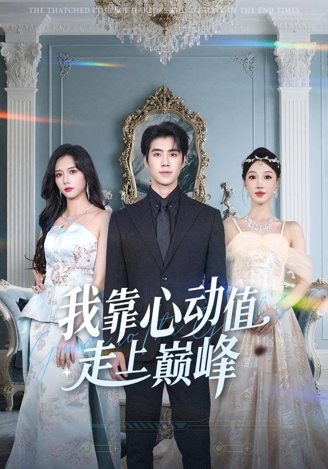 我靠心动值走上巅峰封面图