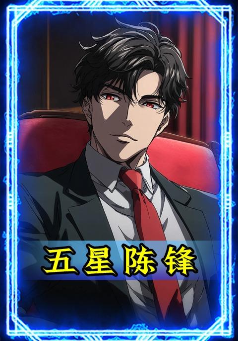 五星陈锋封面图