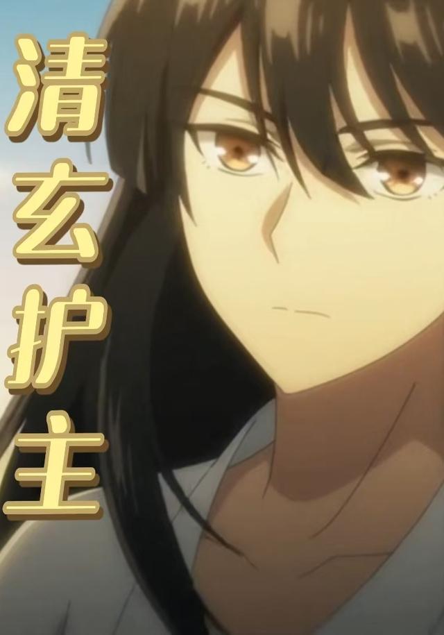 清玄护主封面图